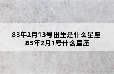 83年2月13号出生是什么星座 83年2月1号什么星座